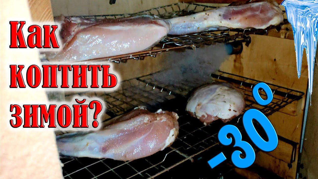 Как коптить зимой? Дымогенератором... смотреть онлайн