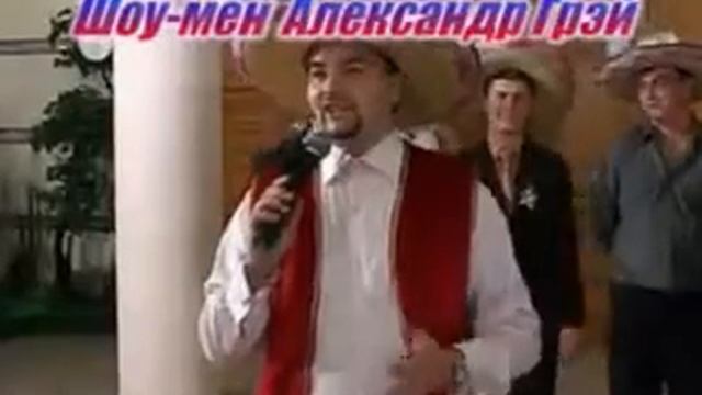 Ведущий праздников Шоумен Александр Грэй 0368N смотреть онлайн