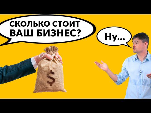 Сколько стоит ваш бизнес? смотреть онлайн