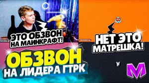 ОБЗВОН на ЛИДЕРА ГТРК ТЕМП (СМИ) на МАТРЕШКА РП! СЛИВ ШАБЛОНА на Матрёшка РП Matreshka RP