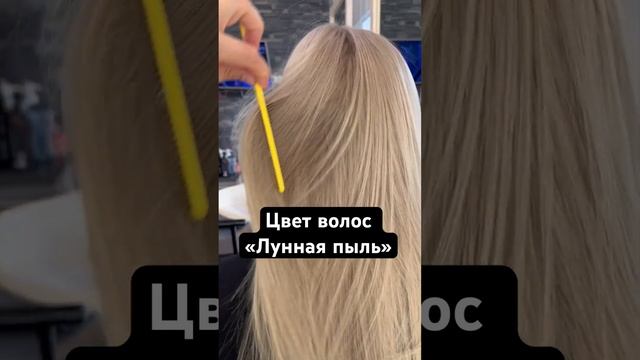 Окрашивание волос в Блонд «ЛУННАЯ ПЫЛЬ» смотреть онлайн