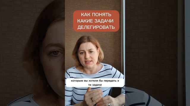 КАКИЕ ЗАДАЧИ ДЕЛЕГИРОВАТЬ смотреть онлайн