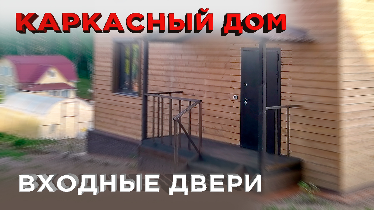15 Входные двери (Строительство каркасного дома) смотреть онлайн