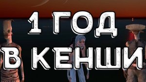 1 ГОД В КЕНШИ | 100 дней в кенши