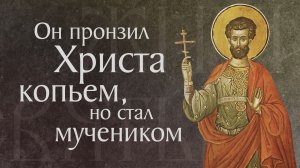 Житие святого мученика Лонгина Сотника (I)