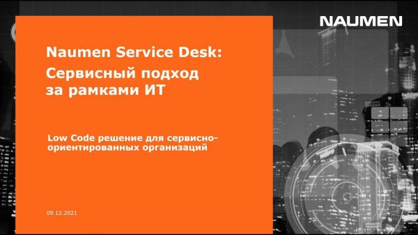 Naumen Service Desk — Low Code решение для сервисно-ориентированных организаций