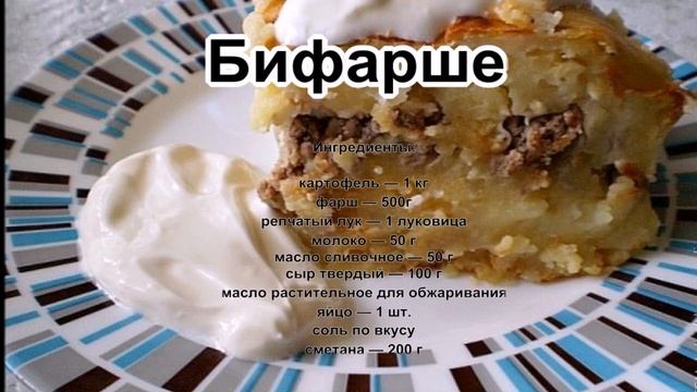 Приготовить из фарша в духовке.Бифарше