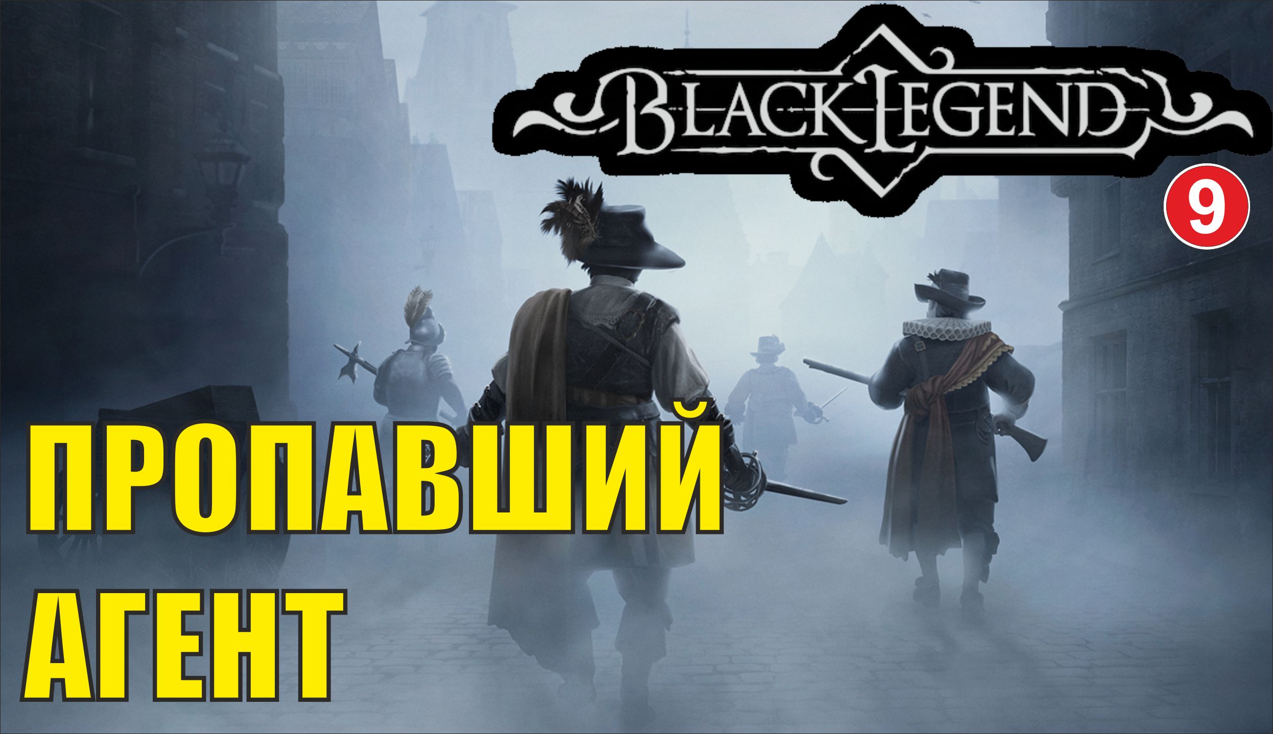 Black Legend - Пропавший агент