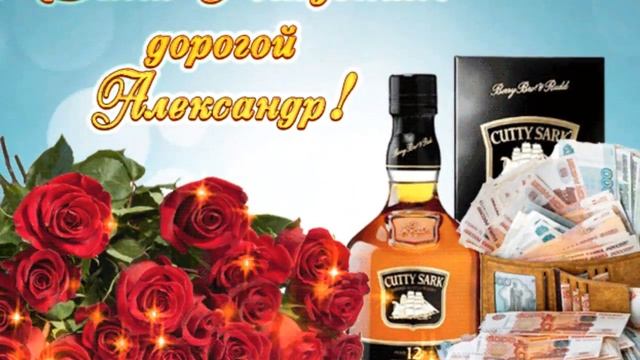 С Днем рождения, Саша! смотреть онлайн