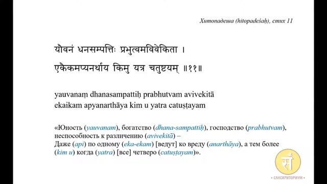 Хитопадеша, стих 1.11 смотреть онлайн