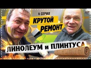 Ремонт у Дяди Юры в Доме / Кладём Линолеум и Плинтуса / Свинина с Овощами в Тандыре