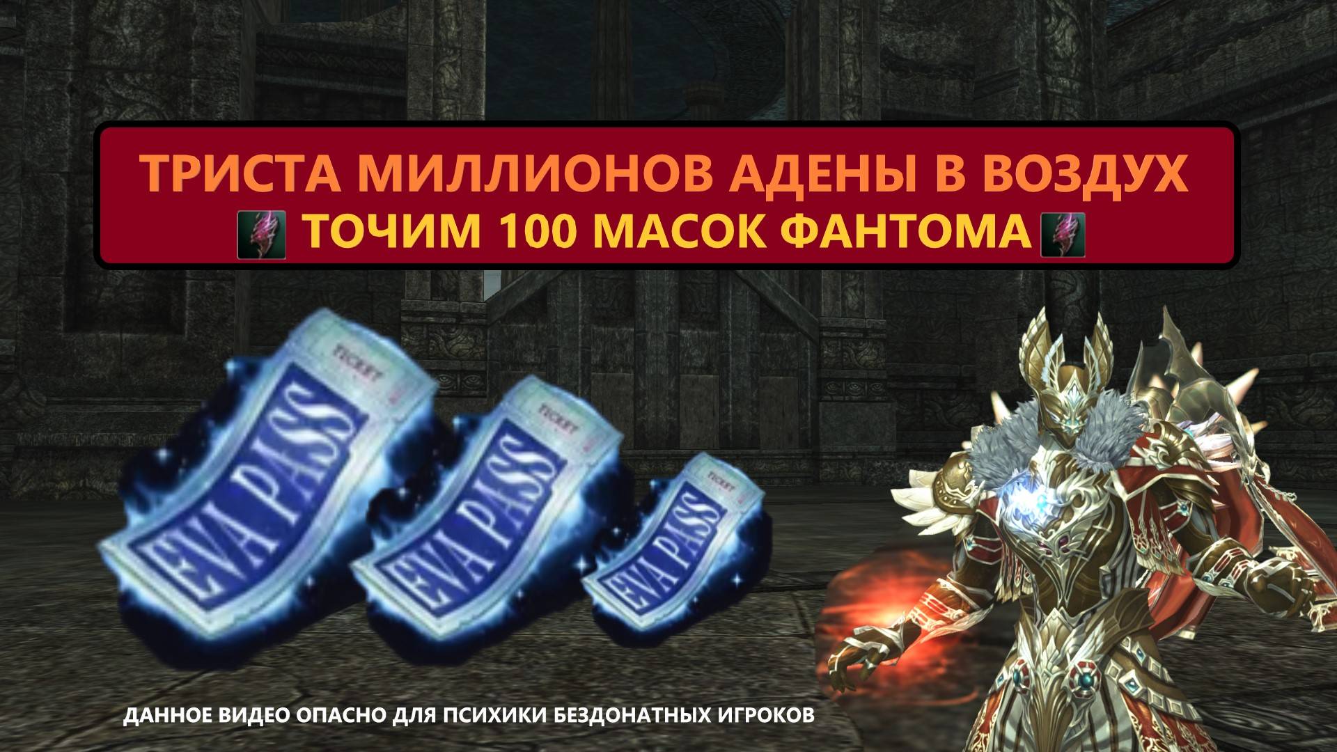 Точим маски фантома / траим 110 кукол / Оружие Босса / Lineage 2 EVA