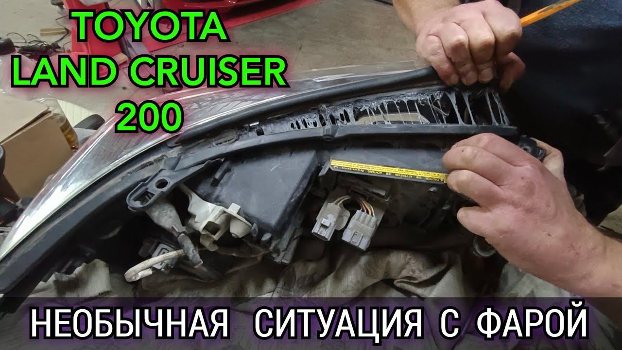 Непонятная ситуация с Тойотой. Toyota Land Cruiser 200 не работает ресничка в фаре (ДХО/габарит) смотреть онлайн