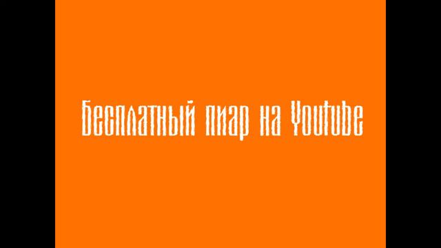 Бесплатный пиар на ютуб. Мой способ пиара на Youtube смотреть онлайн