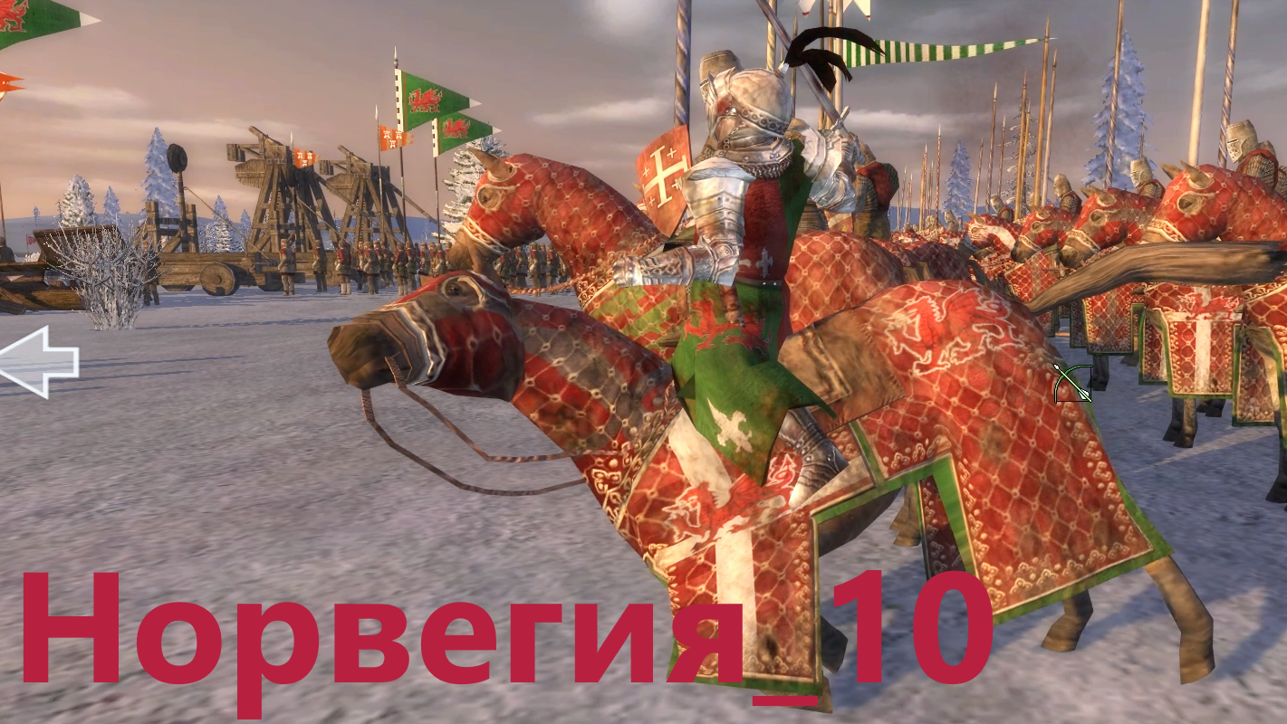 Medieval II Britannia Campaign. Норвегия_10. Засада противника. От ср-го игрока макс. сл-ть.