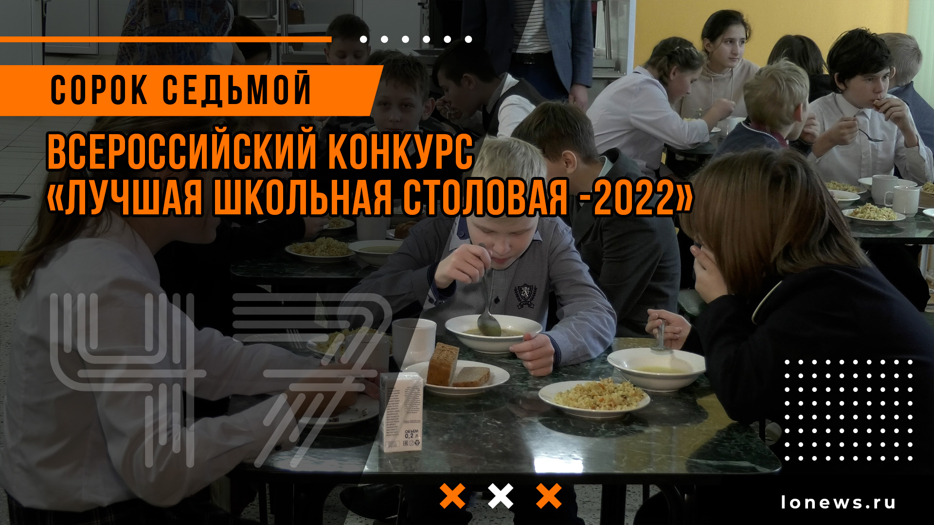 Всероссийский конкурс «Лучшая школьная столовая -2022» смотреть онлайн
