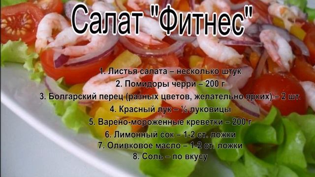Зеленые салаты рецепты с фото.Салат Фитнес смотреть онлайн