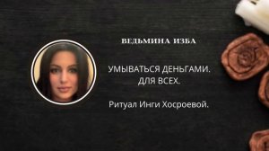 УМЫВАТЬСЯ ДЕНЬГАМИ. ДЛЯ ВСЕХ. ▶️ ВЕДЬМИНА ИЗБА ▶️ ИНГА ХОСРОЕВА.