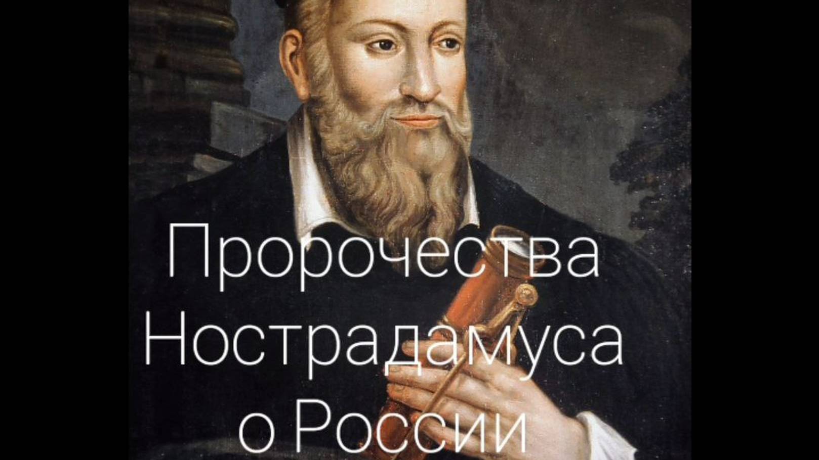 Пророчества Нострадамуса о России и о Несущей Свет (Е. Гусев) #пророчества #мессия #мир #христос смотреть онлайн