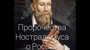 Пророчества Нострадамуса о России и о Несущей Свет (Е. Гусев) #пророчества #мессия #мир #христос