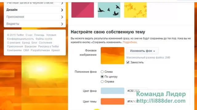 Тонкая настройка Вашего твиттера Twitter