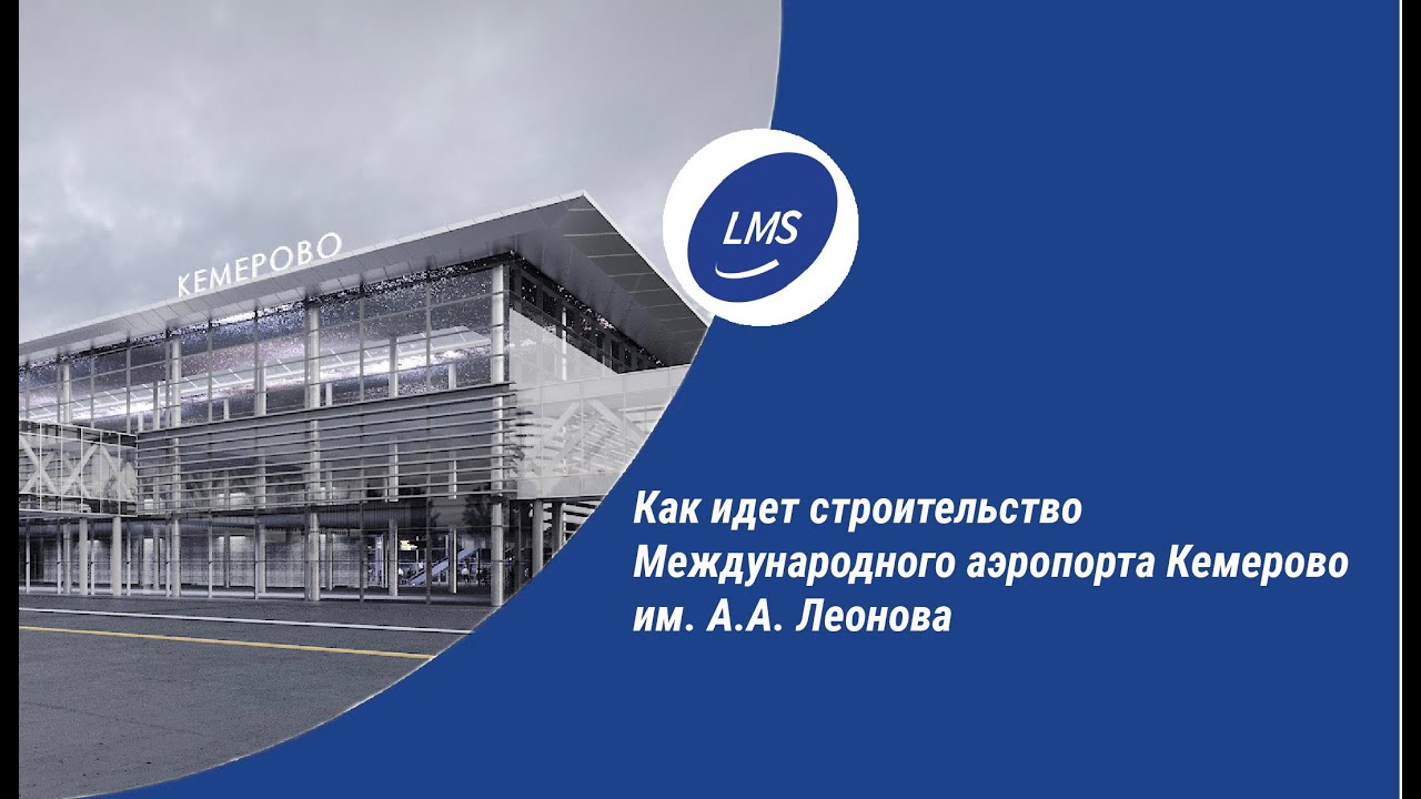 Как идет строительство Международного аэропорта Кемерово им. А.А. Леонова.mp4 смотреть онлайн