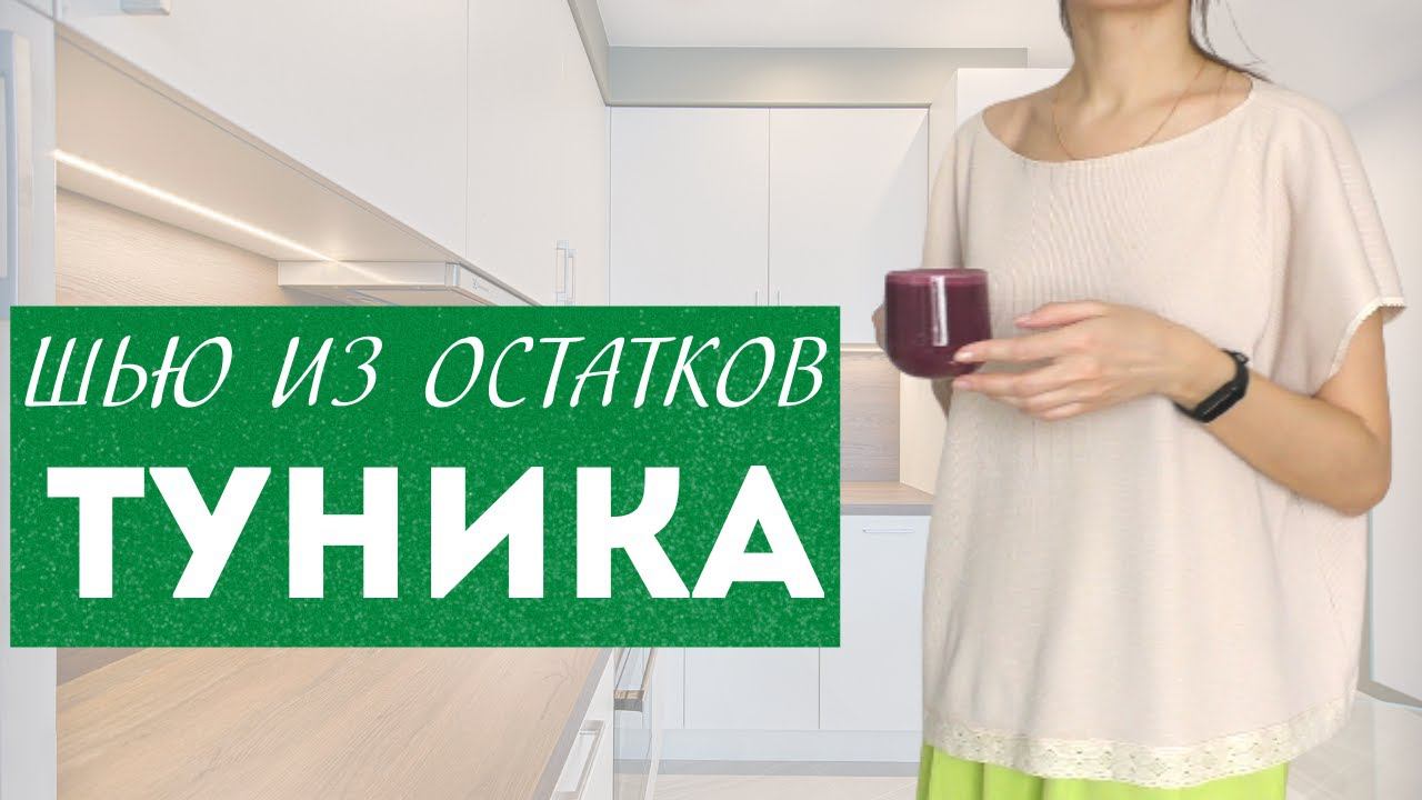 Пристроим остатки ТУНИКА из вафельного трикотажа Burda 7/2020 смотреть онлайн