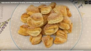 ИДЕАЛЬНОЕ ТВОРОЖНОЕ ПЕЧЕНЬЕ. БЕЗУМНО НЕЖНОЕ, ТАЮЩЕЕ ВО РТУ