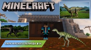 Майнкрафт, НО в Мире Динозавров ➤ Часть #14 ➤ Парк Юрского Периода в игре Minecraft
