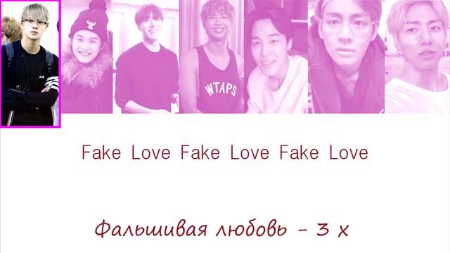 BTS (방탄소년단) - FAKE LOVE (РУС. ПЕРЕВОД И ТРАНСКРИПЦИЯ)