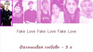 BTS (방탄소년단) - FAKE LOVE (РУС. ПЕРЕВОД И ТРАНСКРИПЦИЯ)