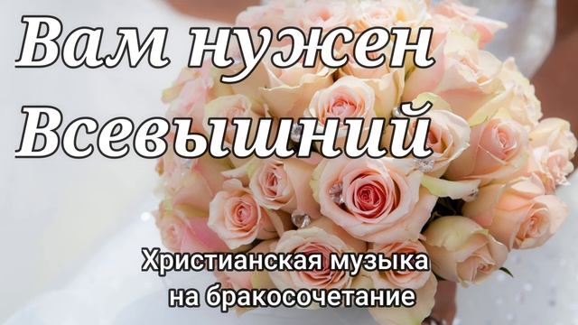"Вам нужен Всевышний" Христианская музыка на бракосочетание смотреть онлайн
