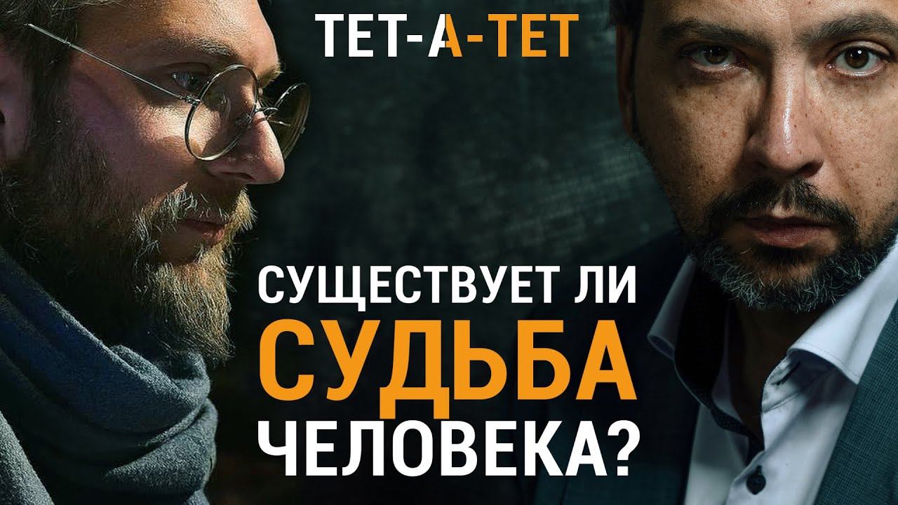 Существует ли судьба человека? Священник Георгий Букин / «ТЕТ-А-ТЕТ» смотреть онлайн