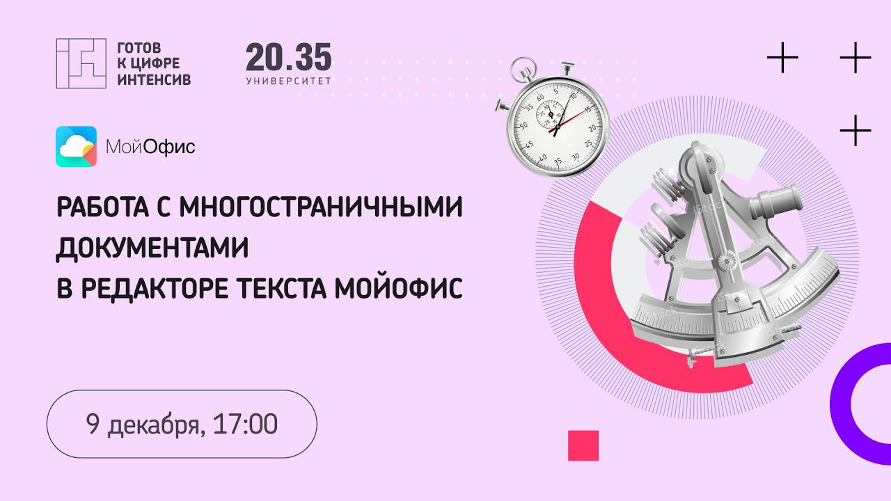 Работа с многостраничными документами в редакторе текста МойОфис смотреть онлайн
