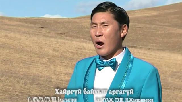 Ц.Сутай, Б.Оюун-Эрдэнэ - Хайргүй байхын аргагүй смотреть онлайн