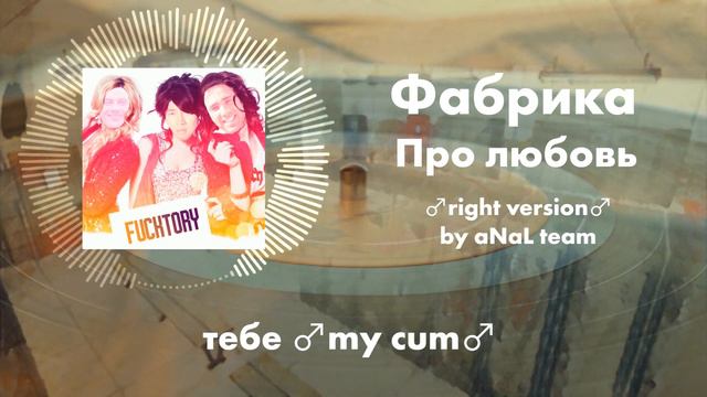 Фабрика - Про любовь (Gachi Mix) ♂right Version♂