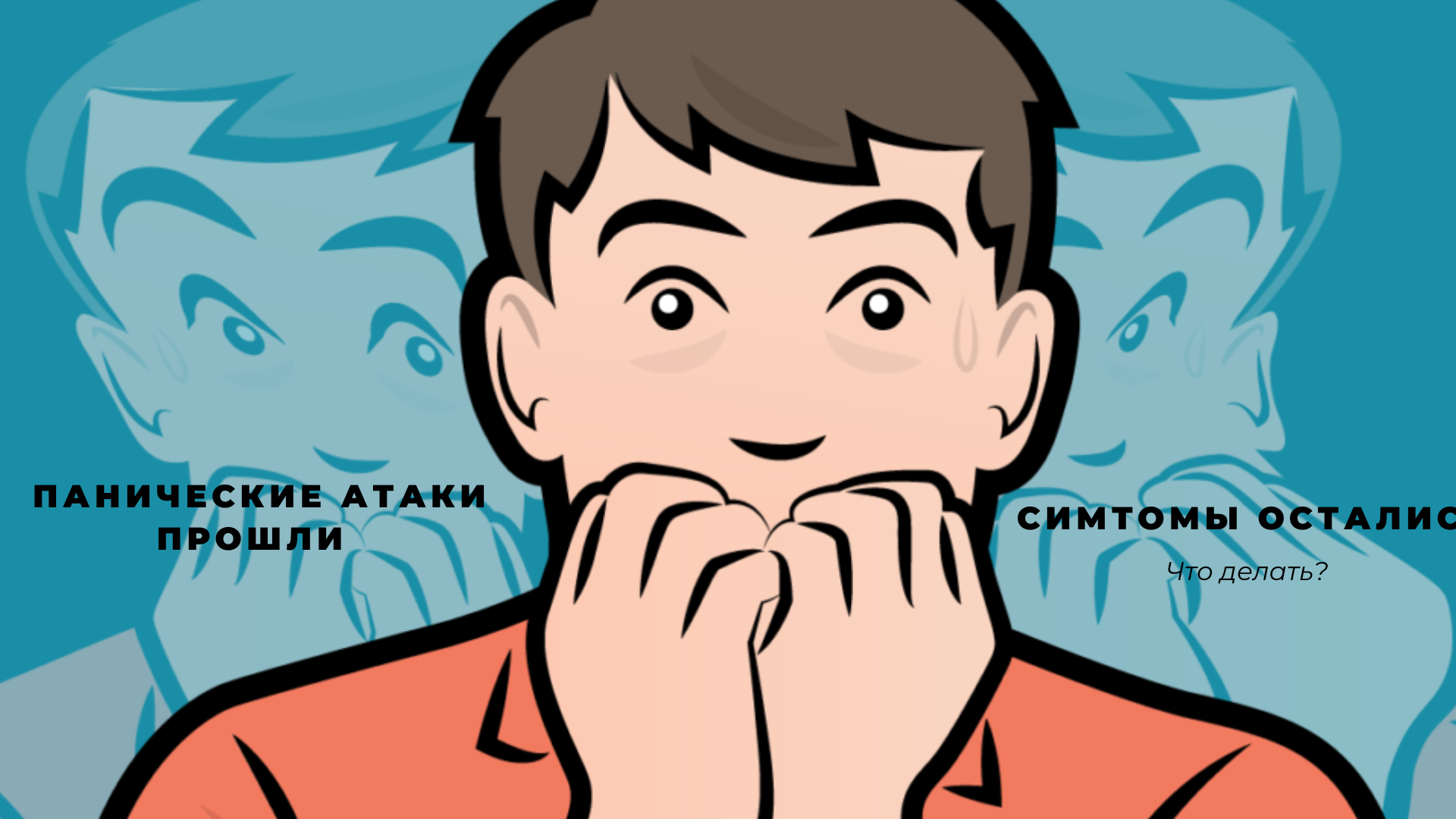 Панические атаки прошли. Симптомы остались. Что делать? смотреть онлайн