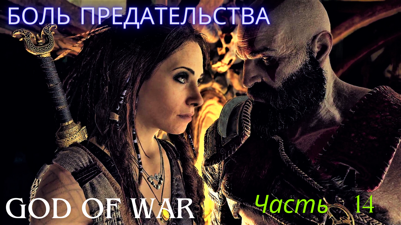 БОЛЬ ПРЕДАТЕЛЬСТВА! БОГИНЯ РАСКРЫТА! God Of War. Часть 14!