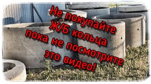 Ж/Б кольца могут и не понадобиться! 
А вы видели такой вариант?