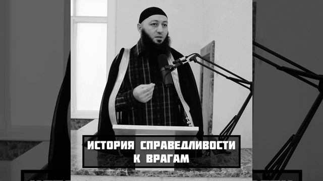 История справедливости к врагам | Азамат Абу Айман смотреть онлайн