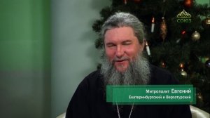 Поддержите «Союз»! Митрополит Екатеринбургский и Верхотурский Евгений