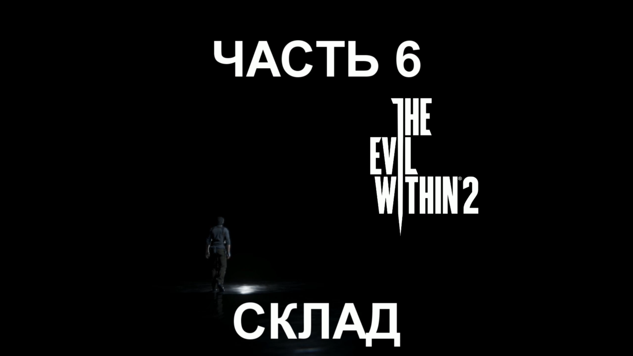 The Evil Within 2 Прохождение на русском #6 - Склад [FullHD|PC] смотреть онлайн