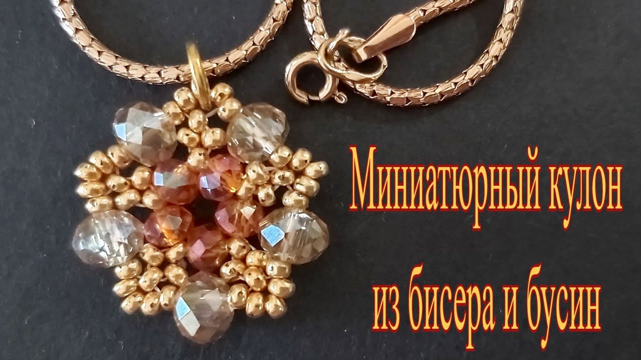 Миниатюрный кулон из бисера и бусин смотреть онлайн