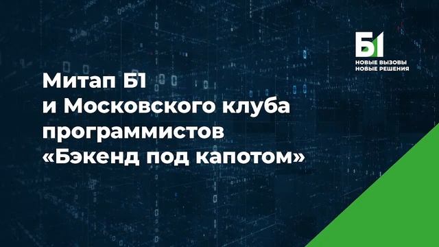 Бэкенд под капотом смотреть онлайн