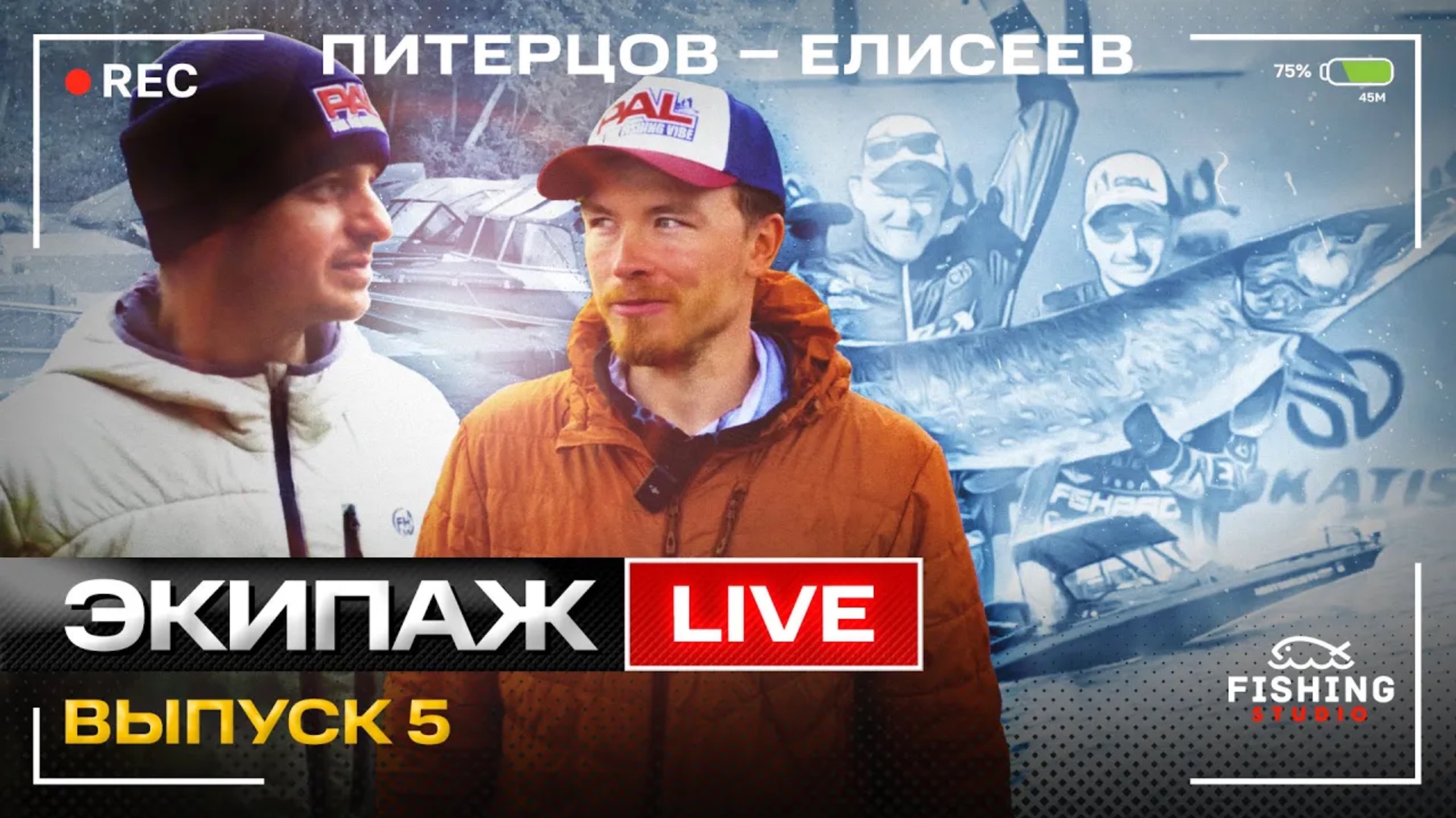 Питерцов - Елисеев. Дневник Экипажа. Выпуск 5