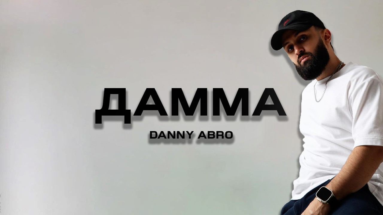 DANNY ABRO - Дама (Премьера песни, 2024) смотреть онлайн