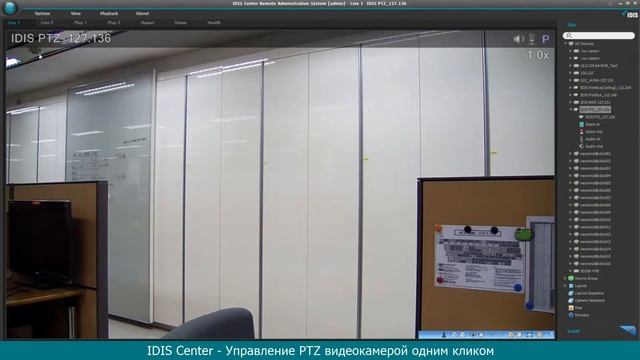 Возможности ПО IDIS Center - Управление PTZ видеокамерой в один клик смотреть онлайн