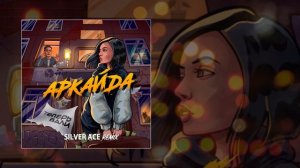 АРКАЙДА - Теперь вали (Silver Ace Remix) (Официальная премьера трека)