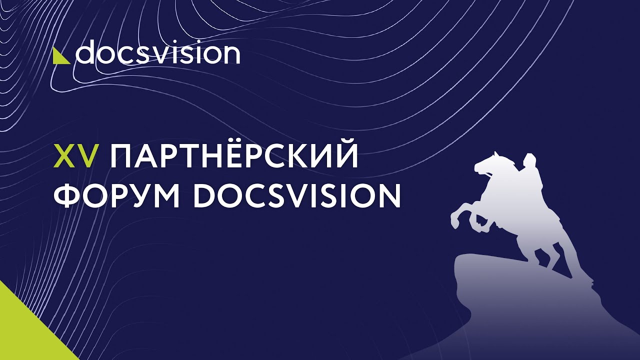 XV Партнёрский форум Docsvision 2021. смотреть онлайн
