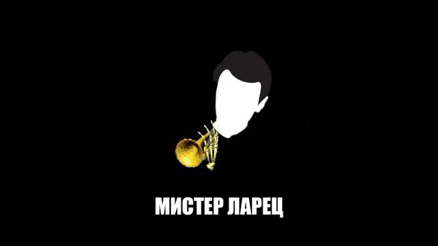 Мистер Ларец смотреть онлайн